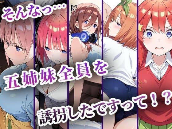 中野五姉妹を拉致って孕ませた話 総集編 中野家 表紙