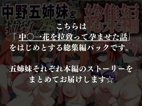 中野五姉妹を拉致って孕ませた話 総集編 中野家 激しいHシーン