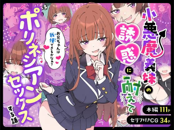 小悪魔義妹の誘惑に耐えてポリネシアンセックスする話 あくめくん 表紙