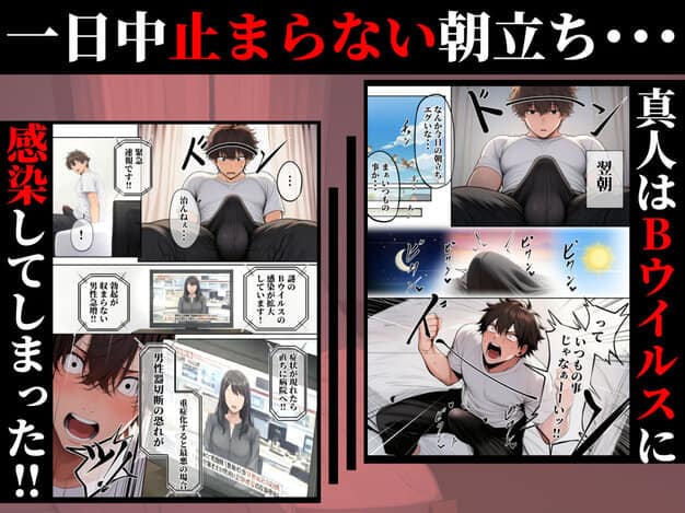 ―勃起ウイルスー カルテ1 〜理想の女とセックスするまで勃起が収まらないBウイルスに感染した童貞の診療録〜 ぱるぱるむんむん エロ漫画