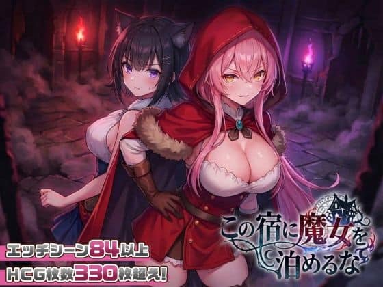 【スマホ対応】この宿に魔女を泊めるな スタジオVR 表紙