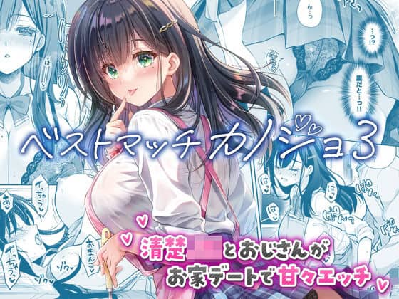 ベストマッチカノジョ3 -清楚JKとおじさんがお家デートで甘々エッチ- 回遊企画 (鈴井ナルミ) 表紙