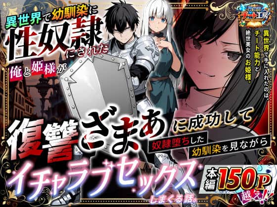 異世界で幼馴染に性奴●にされた俺と姫様が、復讐ざまぁに成功して奴●堕ちした幼馴染を見ながらイチャラブセックスしまくる話。 異世界チート工房 表紙