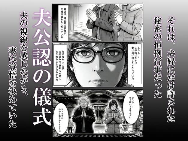 正月の儀式 今年もまた妻は いかみ エロ漫画