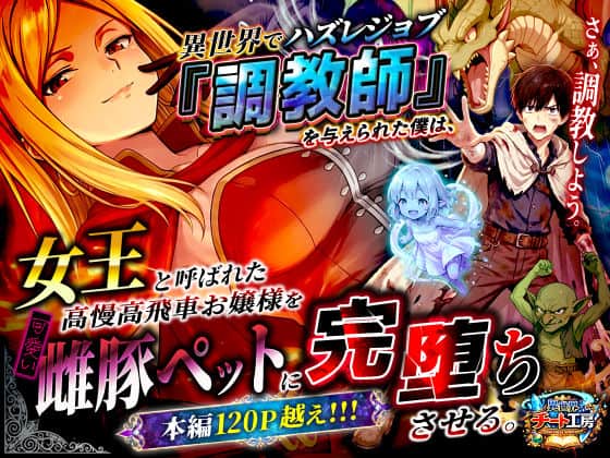 異世界でハズレジョブ『調教師』を与えられた僕は、女王と呼ばれた高慢高飛車お嬢様を可愛い雌豚ペットに完堕ちさせる。 異世界チート工房 表紙