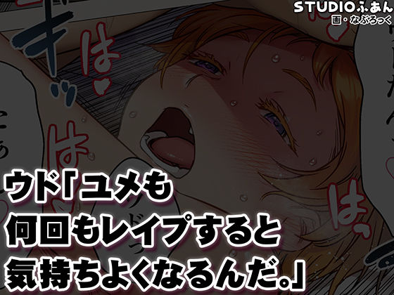 ウド「ユメも何回もレ●プすると気持ちよくなるんだ。」 STUDIOふあん 激しいHシーン