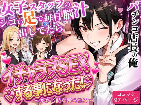 パチンコ店長の俺。女子スタッフのシコい足で毎日脳汁出してたらイチャラブSEXする事になった！〜ただし時々殴られる〜 ラブリークラフト 表紙