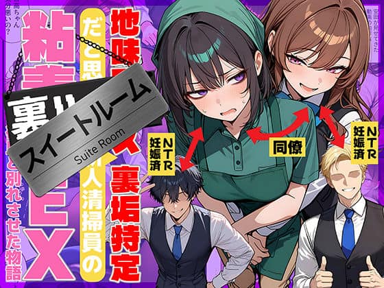 地味でブスだと思ってた新人清掃員の裏垢特定 粘着SEXで彼氏と別れさせた物語 スイートルーム 69ちゃんねる 表紙
