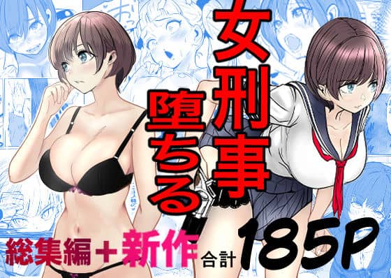 鬼強女刑事が絶対に負けたく無い父の仇の犯罪者に敗北し堕ちて調教される話  新作＋総集編 キュアマイマイ 表紙