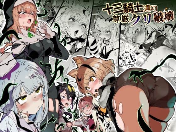 十三騎士達の尊厳クリ破壊 安堂SAIGA 表紙