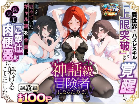 異世界でハズレスキル『上限突破』が覚醒して神話級冒険者になったので、僕を虐めていたギャル達を全員、僕専用ご奉仕肉便器に躾けることにした。【調教編】 異世界チート工房 表紙