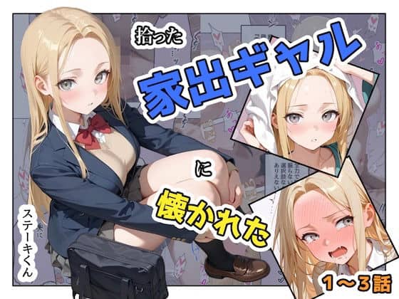 拾った家出ギャルに懐かれた【1〜3話】 ステーキくん 表紙