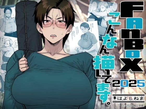 FANBOXでこんなん描いてます。2025 はよしねま 表紙