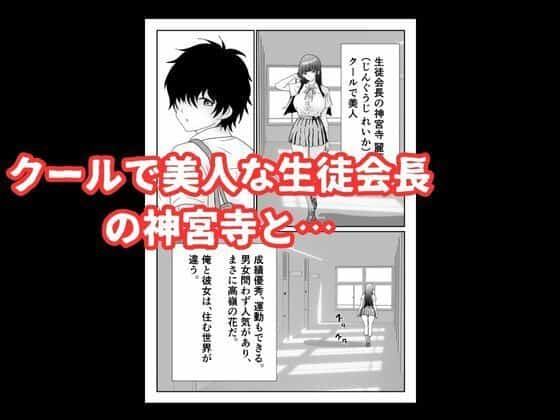 陰キャ男子が美人な生徒会長の秘密をネタに中出しする話 ハナミズキ エロ漫画