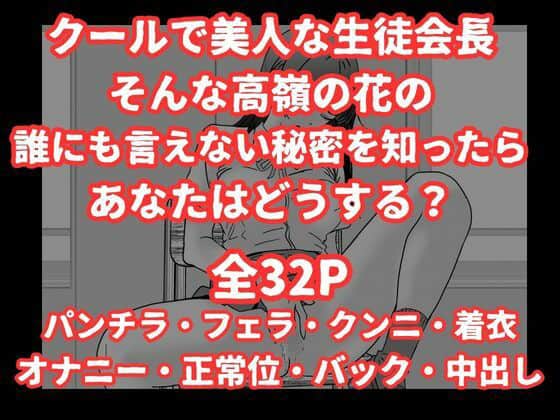 陰キャ男子が美人な生徒会長の秘密をネタに中出しする話 ハナミズキ - 続きが気になる