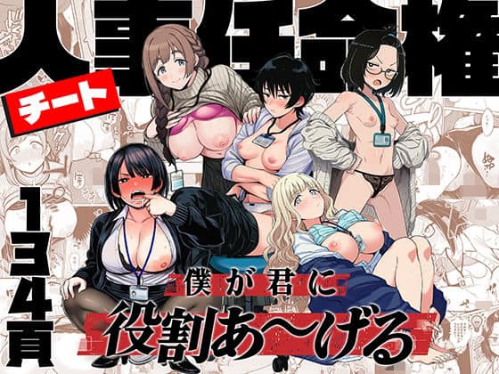 チート人事任命権！！僕が君に役割あ〜げる ももまろ 表紙